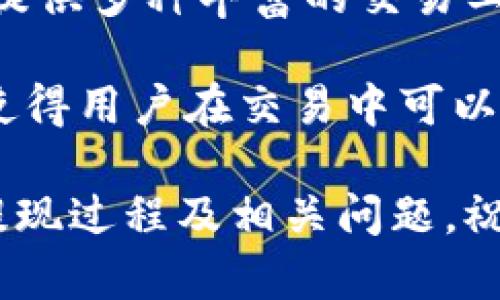 关于“tokenim提现去哪里”的问题，这里有一些重要的信息需要了解。

Tokenim提现概述
Tokenim是一个加密货币交易平台，为用户提供了买卖数字资产的服务。在使用Tokenim进行交易时，用户常常会遇到提现的问题，尤其是在首次尝试提取资产时，可能会感到困惑和不知所措。

提现流程
首先，用户需要确保其在Tokenim上的账户已经完成实名认证。这是提现的第一步。在账户完成KYC（了解你的客户）验证后，用户可以开始提现操作。

在进行提现之前，用户应当确保已经绑定了合适的提现地址。不同的数字资产（如比特币、以太坊等）需要对应不同的钱包地址。用户需要登录自己的Tokenim账户，找到“资金管理”或“资产管理”的选项，进入提现页面。此时，用户需要选择要提现的数字资产，然后输入提现金额及相应的钱包地址。

提现费用
在提现的过程中，用户需要了解提现可能会涉及到的费用。Tokenim平台会对不同的数字资产收取一定数量的手续费。手续费的多少取决于网络拥堵程度及资产类型，建议用户在提现前查看手续费信息，以免产生不必要的损失。

提现审核时间
一旦用户提交了提现申请，Tokenim将开始审核过程。根据平台的规定，审核时间可能会有所不同，通常在1小时到24小时之间。如果遇到审核延迟，用户可以通过客服支持系统进行查询。

提现失败的常见原因
有时候，用户在提现时会遇到失败的情况。常见原因包括：未完成KYC认证、输入错误的地址、余额不足、超出提现限额等。每个用户在提现前需要仔细核对信息，以确保提现顺利进行。

可能的风险
在进行数字资产的提现时，是有一定风险的，例如通过 phishing（网络钓鱼）方式获取用户的提现信息。真心觉得，在进行交易或提现时，用户要保持警惕，确保所有操作都是在官方渠道进行，不随便点击不明链接。

总结
总的来说，在Tokenim平台进行提现并不是一件复杂的事情，只要用户提前做好准备并遵循操作流程，基本上都能顺利完成提现。如果在过程中有任何疑问，用户亦可随时联系Tokenim的客服支持，获得专业解答。

相关问题

h41. 如何安全地管理自己的数字资产?/h4
关于如何安全地管理数字资产，真的很重要。每个用户都应意识到，安全是数字货币交易的重中之重。首先，选择一个信誉良好的交易平台是必要的，比如Tokenim。其次，用户应尽量使用两步验证（2FA）功能，以增强账户的安全性。

此外，建议用户将大部分资产存放在冷钱包中，尽量减少在交易所的存放时间。同时，定期备份钱包信息，不要轻易分享自己的私钥和密码信息。最后，保持对市场动态的关注，避免由于信息滞后导致的经济损失。

h42. Tokenim与其他交易平台相比的优势是什么?/h4
说到Tokenim的优势，有点遗憾的是，有些用户可能还不太了解这方面的内容。Tokenim不仅在用户界面设计上做得非常友好，同时也会提供多种丰富的交易工具和数据分析。对于初学者来说，Tokenim的学习曲线更为平缓，能够帮助新用户更快地上手。

此外，Tokenim的客服支持也有着良好的口碑，用户在遇到问题时，随时可以获得帮助和指导。并且，Tokenim会定期推出一些促销活动，使得用户在交易中可以享受到费用折扣。这些都让Tokenim在众多交易平台中脱颖而出。

总之，Tokenim是一个值得信赖的交易选择，但用户在使用过程中仍需保持警觉和谨慎。希望本文能够帮助大家更好地了解Tokenim的提现过程及相关问题，祝大家的数字资产安全、升值！