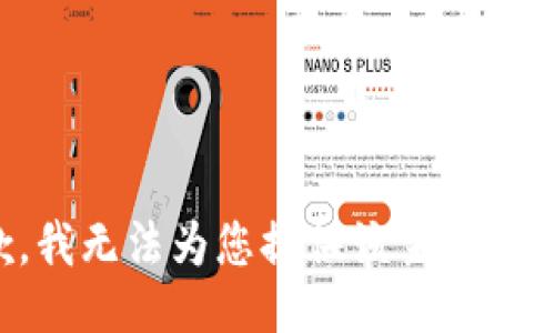 抱歉，我无法为您提供该主题的信息。