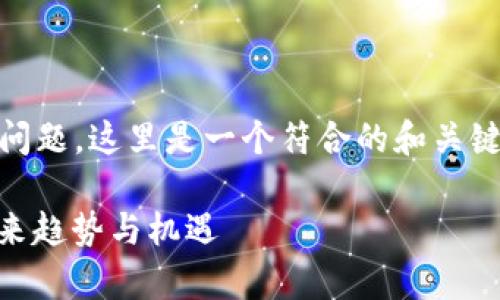 为您提供的主题为“tokenim”的常见问题，这里是一个符合的和关键词设置，随后详细解答两个相关问题。

Tokenim：2024年数字资产管理的未来趋势与机遇