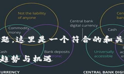 为您提供的主题为“tokenim”的常见问题，这里是一个符合的和关键词设置，随后详细解答两个相关问题。

Tokenim：2024年数字资产管理的未来趋势与机遇