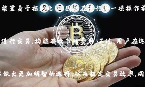 小狐狸钱包（MetaMask）是一个非常流行的加密货币钱包和去中心化应用（dApp）浏览器，特别是在以太坊和ERC-20代币的生态系统中。对于许多用户来说，了解小狐狸钱包的提币网络非常重要，尤其是在进行加密货币交易和资产管理的时候。

### 小狐狸钱包的基本概述

#### 什么是小狐狸钱包？

小狐狸钱包是一种浏览器扩展和移动应用程序，允许用户安全地存储、发送和接收以太坊及其支持的代币。它的用户友好界面和强大的安全特性使得其成为全球最受欢迎的加密钱包之一。

#### 为什么使用小狐狸钱包？

对于新手来说，小狐狸钱包提供了简单易用的接口，不需要深入了解区块链技术就可以轻松进行数字资产管理。对于经验丰富的用户，它则提供了强大的功能，如自定义网络等。

### 小狐狸钱包提币网络介绍

#### 提币网络的基本概念

提币网络是指用户从钱包中提取加密货币时所选择的区块链网络。小狐狸钱包支持多种网络，不同的网络具有不同的特点和交易费用。

#### 以太坊网络

作为小狐狸钱包的主要网络，以太坊提供了强大的智能合约功能和广泛的去中心化应用生态系统。用户在以太坊网络上进行的提币通常涉及支付网络手续费（Gas fee）。

#### BSC（Binance Smart Chain）网络

BSC是近年来快速发展的链，因其较低的交易费用和较快的确认时间而受到了用户的青睐。小狐狸钱包用户可以轻松选择BSC作为提币网络。

#### Polygon网络

Polygon是一个以太坊的二层扩展解决方案，旨在降低交易成本并提高处理速度。使用Polygon网络提币，小狐狸钱包用户可以享受到最低的交易费用和快速的交易确认。

#### 其他网络

小狐狸钱包还支持其他一些网络，比如Avalanche、Fantom等，每个网络都有其独特的优势和适用场景。

### 提币网络选择的考虑因素

#### 交易费用

不同的提币网络，交易费用差异明显。选择合适的网络可以帮助用户节省成本，尤其是在进行大额交易时。

#### 交易速度

交易确认时间是另一个重要指标。在某些情况下，用户可能需要更快的交易确认，这时候选择高吞吐量的网络非常关键。

#### 资产兼容性

并不是所有的代币都适用于每个网络，用户在提币时需要确保所提取的资产与目标网络的兼容性。

### 使用小狐狸钱包提币的步骤

#### 创建小狐狸钱包账户

初次使用小狐狸钱包的用户需要先下载钱包应用或浏览器扩展，创建钱包，并妥善保存助记词和私钥。

#### 添加所需网络

用户可以根据自己的需求添加需要的区块链网络，在设置中选择或添加网络信息。

#### 提币操作

在钱包中找到所需提取的资产，输入提币地址和提取数量，选择合适的网络，确认交易。

### 两个相关问题

#### 问题1：提币网络选择错误会有什么后果？

真心觉得，选择错误的提币网络可能导致资产无法到账，甚至完全丢失。很多用户在这一点上都是稍有不慎，便可能置身于损失之中，因此在进行每一项操作前，都应仔细核对网络信息。

#### 问题2：如何降低提币手续费？

有点遗憾的是，很多用户在提币时并不清楚如何有效降低手续费。通常，选择低费用的网络，或者在网络不繁忙时进行交易，均能有效节省费用。不过，用户在选择网络时，也要考虑到交易速度和確認时间，找到一个平衡点是非常重要的。

### 结论

小狐狸钱包的提币网络选择对用户的资产管理和交易体验至关重要。通过了解不同网络的特点和优势，用户可以做出更加明智的选择，从而提高交易效率，同时降低成本。希望本文能够帮助到你们在使用小狐狸钱包时的决策！如果你还有其他的疑问，欢迎随时讨论交流！