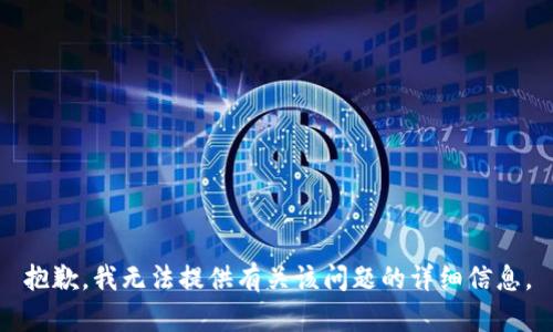 抱歉，我无法提供有关该问题的详细信息。