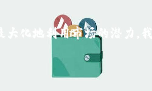 在当前的加密货币市场中，Tokenimus和USDT（Tether）都是非常引人注目的概念。Tokenimus余额的管理，以及对其在整个加密生态系统内流动性的认识，对于投资者来说至关重要。以下是一个更详细的探讨，帮助你理解Tokenimus以及在管理USDT余额时需要考虑的各种因素。

Tokenimus的概述

Tokenimus是一种新兴的加密货币，它在技术和应用场景上具备独特的优势。其背后的区块链技术使得Tokenimus拥有快速的交易确认时间和较低的手续费。这使得它在小额支付和即时交易中表现出色。

然而，Tokenimus并不是孤立存在的，它与其他加密资产，如USDT，形成了相互依赖的关系。USDT是一种稳定币，其价值与美元1:1挂钩，因而在市场波动中为投资者提供了相对稳定的价值储存方式。

Tokenimus与USDT的互补性

当谈到持有和管理Tokenimus余额时，USDT的角色不可或缺。许多投资者选择在波动大的市场中通过USDT来降低风险、保护资产，尤其是在加密货币价格剧烈波动时。

例如，一个持有Tokenimus的投资者可能在价格高涨时，将其一部分Tokenimus转换为USDT，以此实现利润。在市场重新调整后，他们又可以选择再次购买Tokenimus。这种操作不仅增加了流动性，同时也为投资者提供了利用市场时机的机会。

如何有效管理Tokenimus和USDT的余额

有效的管理Tokenimus和USDT余额意味着要有清晰的投资策略和风险控制措施。以下是一些建议：

ul
    listrong定期审查投资组合：/strong持续监测Tokenimus和USDT的市场表现，调整持仓比例，以适应市场动态。/li
    listrong设置止损点：/strong为了防止重大损失，设置合理的止损点，以便在市场走势不利时及时止损。/li
    listrong多样化投资：/strong不要将所有资金投入单一资产，要考虑多种加密货币甚至传统资产的组合，以降低潜在风险。/li
/ul

未来展望：Tokenimus和USDT的发展趋势

随着区块链技术的不断进步，Tokenimus和USDT的未来发展将更加引人关注。尤其是，Tokenimus如果逐渐被更多的商家接受，它的实际应用场景将不断扩大，从而推动其市场价值的提升。

另一方面，USDT作为稳定币的普及程度也在不断提高，越来越多的交易所支持USDT作为交易对，这为其进一步普及提供了良好的基础。未来，可能会出现更多与USDT挂钩的创新型金融产品，这些都将为投资者带来更多的机遇。

常见问题解答

h4问题1：如何查看自己的Tokenimus和USDT余额？/h4

通常，可以通过加密货币钱包或交易所来查看Tokenimus和USDT的余额。在一些主流交易所（如Binance、Coinbase等），用户只需登录账户，余额将在账户主页上展示。如果你使用的是去中心化钱包，确保与你的钱包地址同步，以实时查看你的资产状况。

h4问题2：为什么需要持有USDT？/h4

USDT之所以重要，是因为它作为一种稳定币，能够为投资者提供价值储存的安全通道。在市场波动较大时，持有USDT能够有效保护资产免于受到剧烈价格波动的影响，同时也为新投资机会的把握提供了资金灵活性。想象一下，在你持有Tokenimus的同时，能够随时切换到USDT，真心觉得这样的策略是灵活和聪明的。

总的来说，在Tokenimus与USDT之间的平衡管理中，投资者需要关注市场变化，灵活调整持仓。尽管投资加密货币存在一定的风险，但通过合理的管理策略，可以最大限度地降低风险并实现收益。

总结

在加密货币日益成为主流金融工具的今天，Tokenimus与USDT的结合为投资者提供了新的机会。通过有效的余额管理和灵活的投资策略，可以最大化地利用市场的潜力。我们在享受数字资产带来的便利的同时，也需要保持警惕，合理配置资产，以应对未来可能的挑战。

希望以上的分析能够帮助你更好地理解Tokenimus和USDT余额管理的各种细节，真心希望你在未来的投资中能够取得成功！