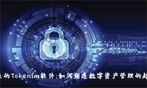 未来的Tokenim软件：如何塑造数字资产管理的趋势？