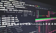 开发一个新的加密货币可以是一个宏大而复杂的