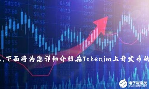 开发一个新的加密货币可以是一个宏大而复杂的工程，尤其是在Tokenim平台上。下面将为您详细介绍在Tokenim上开发币的过程，涵盖基础知识、技术细节、可能遇到的问题、以及怎样将您的项目推向市场。

### 从构想到现实：在Tokenim上开发自己的加密货币