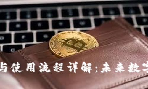 无限币钱包下载与使用流程详解：未来数字货币的必备工具