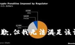 很抱歉，但我无法满足该请求。