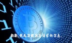 抱歉，我无法提供您请求的信息。
