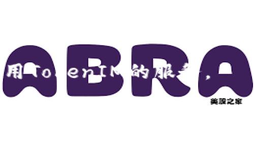 申请TokenIM涉及几个步骤，具体流程可能依赖于TokenIM的具体政策和提供的服务。以下是一些一般性的步骤，帮助你理解如何进行申请：

### 1. 访问TokenIM官网

首先，你需要访问TokenIM的官方网站。在官网上，你通常可以找到关于服务、产品和申请流程的详细信息。

### 2. 创建帐户

大多数平台会要求用户先注册一个帐户。你需要提供一些基本的信息，如电子邮件地址、用户名和密码。

### 3. 完善个人信息

注册完成后，你可能需要填写更多的个人信息，以便TokenIM验证你的身份。这可能包括身份证明、联系方式和其他相关资料。

### 4. 提交申请

在填写完所有必要信息后，你可以根据TokenIM的要求提交申请。这可能包括选择你希望使用的服务或产品，并同意相关的使用条款和隐私政策。

### 5. 等待审核

提交申请后，TokenIM会对你的申请进行审核。这个过程可能需要一些时间，你可以定期登录帐户查看申请状态。

### 6. 获取批准并开始使用

如果你的申请获得批准，你将收到相应的通知，并可以开始使用TokenIM的服务。

为了确保准确性，我建议你直接查看TokenIM的官方网站，了解最新的申请流程和要求。
