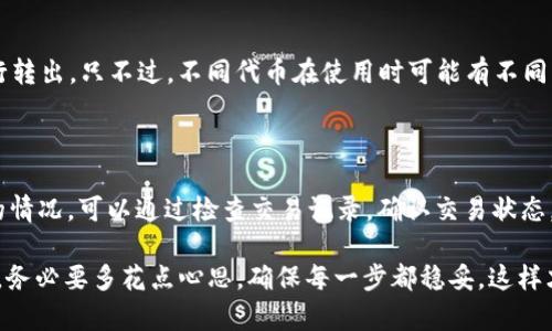 要将小狐狸钱包中的USDT转出，首先需要确保您已经安装了小狐狸钱包（MetaMask）并且已成功导入或创建好钱包。下面是详细的步骤指南：

第一步：打开小狐狸钱包

首先，请打开您的小狐狸钱包应用程序或浏览器扩展。如果您还未安装，请前往官方网站下载并安装。在安装完成后，确保您已经设置好钱包并已成功导入或创建您的钱包地址。

第二步：确认资金

登录后，查看您的钱包余额，确保您的钱包中确实有USDT。如果您是首次使用小狐狸钱包，可以通过其他平台进行充值，例如通过交易所将USDT转入您的小狐狸钱包地址。

第三步：选择发送功能

在小狐狸钱包界面中，找到并点击“发送”按钮。这通常在首页或者钱包余额的旁边。

第四步：输入接收地址

接下来，您需要输入接收方的USDT地址。这可以是另一个钱包地址，或者是交易所的提币地址。请务必仔细检查您输入的地址，确保其正确无误。因为USDT转账无法撤回，错误的地址可能导致资金丢失。

第五步：输入转账金额

然后，您需要输入您想要转出的USDT金额。注意钱包可能会要求留出一部分余额作为手续费，因此请确保您输入的金额不超过您的实际余额。

第六步：确认交易详情

输完金额后，系统会提示您查看交易详情，包括转账金额、接收地址以及可能的网络手续费。请再次检查这些信息，确保没有错误后点击“确认”按钮。

第七步：完成转账

转账请求发送后，您需要耐心等待交易确认。一般情况下，USDT的转账确认速度较快，但具体时间会受到网络拥堵情况的影响。您可以在交易历史中查看该笔交易是否成功。

第八步：在区块链浏览器中查询交易状态

如果您想要更详细的信息，可以将您的交易哈希（TxID）复制到区块链浏览器中，例如Etherscan，查看交易状态和详细信息。

相关注意事项

在使用小狐狸钱包转出USDT时，有几个关键的注意事项：首先，确保您的小狐狸钱包是最新版本，以获得更好的安全性和用户体验；其次，建议您在转账前先进行小额测试，确保对方地址无误并可正常接收；最后，请保持对钱包私钥和助记词的安全保护，防止账户被盗。

常见问题解答

h4问题1：小狐狸钱包能否转出其他币种？/h4

真心觉得，小狐狸钱包不仅支持USDT，还支持各种以太坊及ERC-20代币，这些代币和资产可以通过类似的方式进行转出。只不过，不同代币在使用时可能有不同的手续费和转账速度，因此建议在转账前进行相关研究，确保顺利完成交易。

h4问题2：如果转账失败，该怎么处理？/h4

有点遗憾的是，转账有时可能会失败，原因可能包括网络拥堵、钱包余额不足、错误的收款地址等。如果您遇到这样的情况，可以通过检查交易记录，确认交易状态。如果是因为网络拥堵导致的，可以稍等一段时间后再尝试。如果是因为地址错误等问题，建议联系接收方进行沟通。

通过以上步骤和解答，相信您已经掌握了如何将小狐狸钱包中的USDT转出。转账虽然听起来简单，但在实际操作中，务必要多花点心思，确保每一步都稳妥，这样才能保障资金的安全和顺利。