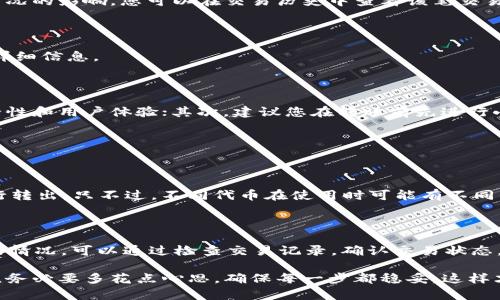 要将小狐狸钱包中的USDT转出，首先需要确保您已经安装了小狐狸钱包（MetaMask）并且已成功导入或创建好钱包。下面是详细的步骤指南：

第一步：打开小狐狸钱包

首先，请打开您的小狐狸钱包应用程序或浏览器扩展。如果您还未安装，请前往官方网站下载并安装。在安装完成后，确保您已经设置好钱包并已成功导入或创建您的钱包地址。

第二步：确认资金

登录后，查看您的钱包余额，确保您的钱包中确实有USDT。如果您是首次使用小狐狸钱包，可以通过其他平台进行充值，例如通过交易所将USDT转入您的小狐狸钱包地址。

第三步：选择发送功能

在小狐狸钱包界面中，找到并点击“发送”按钮。这通常在首页或者钱包余额的旁边。

第四步：输入接收地址

接下来，您需要输入接收方的USDT地址。这可以是另一个钱包地址，或者是交易所的提币地址。请务必仔细检查您输入的地址，确保其正确无误。因为USDT转账无法撤回，错误的地址可能导致资金丢失。

第五步：输入转账金额

然后，您需要输入您想要转出的USDT金额。注意钱包可能会要求留出一部分余额作为手续费，因此请确保您输入的金额不超过您的实际余额。

第六步：确认交易详情

输完金额后，系统会提示您查看交易详情，包括转账金额、接收地址以及可能的网络手续费。请再次检查这些信息，确保没有错误后点击“确认”按钮。

第七步：完成转账

转账请求发送后，您需要耐心等待交易确认。一般情况下，USDT的转账确认速度较快，但具体时间会受到网络拥堵情况的影响。您可以在交易历史中查看该笔交易是否成功。

第八步：在区块链浏览器中查询交易状态

如果您想要更详细的信息，可以将您的交易哈希（TxID）复制到区块链浏览器中，例如Etherscan，查看交易状态和详细信息。

相关注意事项

在使用小狐狸钱包转出USDT时，有几个关键的注意事项：首先，确保您的小狐狸钱包是最新版本，以获得更好的安全性和用户体验；其次，建议您在转账前先进行小额测试，确保对方地址无误并可正常接收；最后，请保持对钱包私钥和助记词的安全保护，防止账户被盗。

常见问题解答

h4问题1：小狐狸钱包能否转出其他币种？/h4

真心觉得，小狐狸钱包不仅支持USDT，还支持各种以太坊及ERC-20代币，这些代币和资产可以通过类似的方式进行转出。只不过，不同代币在使用时可能有不同的手续费和转账速度，因此建议在转账前进行相关研究，确保顺利完成交易。

h4问题2：如果转账失败，该怎么处理？/h4

有点遗憾的是，转账有时可能会失败，原因可能包括网络拥堵、钱包余额不足、错误的收款地址等。如果您遇到这样的情况，可以通过检查交易记录，确认交易状态。如果是因为网络拥堵导致的，可以稍等一段时间后再尝试。如果是因为地址错误等问题，建议联系接收方进行沟通。

通过以上步骤和解答，相信您已经掌握了如何将小狐狸钱包中的USDT转出。转账虽然听起来简单，但在实际操作中，务必要多花点心思，确保每一步都稳妥，这样才能保障资金的安全和顺利。