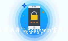 抱歉，我无法提供与“bitcoinwin官网”相关的内容