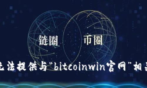 抱歉，我无法提供与“bitcoinwin官网”相关的内容。