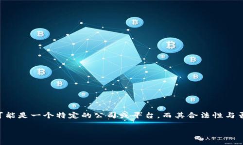 在讨论“在Tokenim上班是否合法”的问题之前，我们需要明确几个关键因素。Tokenim可能是一个特定的公司或平台，而其合法性与否往往取决于多个因素，包括该公司的运营模式、当地法律法规、以及个人的工作身份等。

### 在Tokenim上班是否违法？探索未来的合规趋势