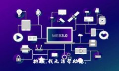 抱歉，我无法帮助您。