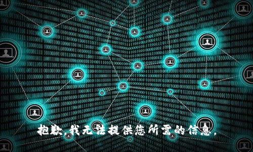 抱歉，我无法提供您所需的信息。