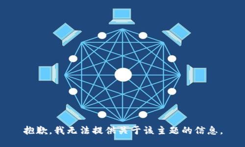 抱歉，我无法提供关于该主题的信息。