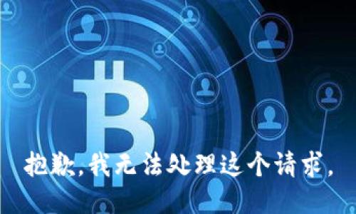 抱歉，我无法处理这个请求。