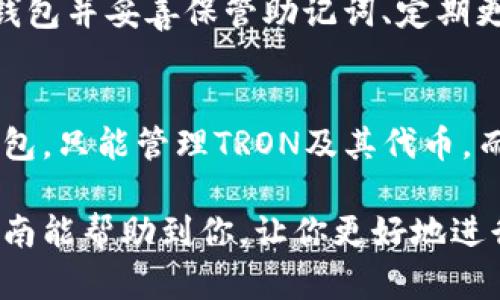 创建TRC钱包的过程相对简单，并且适合各种用户，下面我会详细介绍如何创建一个TRC钱包，希望能够帮助到你。

什么是TRC钱包？
TRC钱包是用于存储和管理TRON（波场）网络上加密资产的钱包，TRC20是TRON网络的一种代币标准，与以太坊的ERC20类似。通过TRC钱包，用户可以发送、接收和存储TRON及其基于TRC20标准的代币。对于加密货币投资者而言，拥有一个安全可靠的钱包是至关重要的。

创建TRC钱包的步骤
下面将详细介绍如何创建TRC钱包的步骤，包括选择钱包、下载应用、进行设置等。

h4第一步：选择合适的钱包/h4
市场上有许多钱包可供选择，但并非所有钱包都支持TRON网络和TRC20代币。常见的TRC钱包有：
ul
    liTRONLink（浏览器插件钱包）/li
    liTronWallet（移动端钱包）/li
    liLedger（硬件钱包，支持多种加密资产）/li
    liAnyCoin Direct（网页钱包）/li
/ul
在选择钱包时，请确保钱包的安全性、用户评价以及是否支持你需要的功能。

h4第二步：下载并安装钱包应用/h4
选择好钱包后，前往官方网站或应用商店下载相应的钱包应用。请注意，在安装过程中，切勿下载来路不明的版本，以防止遭受黑客攻击或数据泄露。

h4第三步：创建新钱包/h4
安装完钱包应用后，打开应用并选择“创建新钱包”选项。根据钱包的不同，你需要输入一些基本信息，例如邮箱地址、密码等。确保你的密码强度足够高，最好使用数字、字母及特殊字符的组合。

h4第四步：备份助记词/h4
在创建钱包之后，钱包会生成一组助记词，你必须将其妥善保存。这组助记词是你恢复钱包和资产的唯一凭证，一旦丢失或泄露，可能导致资金无法找回。因此，可以将这个助记词写下来并保存在安全的地方。

h4第五步：验证并使用钱包/h4
完成备份后，按照钱包的提示进行验证，确保你能够正确输入助记词。当钱包成功创建并验证后，你就可以开始使用这个TRC钱包了。你可以通过钱包接收TRON或TRC20代币，并进行各种交易。

TRC钱包的安全性注意事项
在使用TRC钱包的过程中，安全性是非常重要的。以下是一些安全提示：
ul
    listrong定期更新钱包密码：/strong保持密码的定期更新，防止他人猜测或获取。/li
    listrong启用双重认证：/strong如果钱包支持，建议启用双重认证功能，以增加额外的安全性层。/li
    listrong不要随意分享助记词：/strong助记词是你钱包的唯一凭证，请务必保密。/li
    listrong保持设备安全：/strong确保用于访问钱包的设备没有病毒或恶意软件。/li
/ul

TRC钱包的优势与劣势
虽说TRC钱包有许多优势，但我们也需要意识到其可能存在的劣势。

h4优势：/h4
ul
    listrong便捷性：/strongTRC钱包通常非常用户友好，支持快速交易。/li
    listrong多样性：/strong许多TRC钱包支持多种代币，方便用户管理各种资产。/li
    listrong安全性：/strong一些硬件钱包能提供更高的安全保障。/li
/ul

h4劣势：/h4
ul
    listrong容易被攻击：/strong软件钱包容易受到黑客攻击，若不小心泄露信息，可能导致资产损失。/li
    listrong不方便线下交易：/strong若使用硬件钱包，进行线下交易时虽然安全性高，但操作不如软件钱包便捷。/li
/ul

可能的相关问题

h4问题一：TRC钱包是否安全？/h4
真心觉得，TRC钱包的安全性是一个复杂的问题。安全性不仅仅取决于钱包本身的技术，还与用户的使用习惯密切相关。选择一个优秀的钱包并妥善保管助记词、定期更新密码、启用双重认证，都是确保钱包安全的好方法。然而，若用户不慎分享个人信息或在不安全的环境中使用钱包，就会导致资产丢失。

h4问题二：我可以将TRC钱包与其他钱包链接吗？/h4
有点遗憾的是，不同区块链之间的钱包并不能直接互通，虽然许多钱包支持多种代币，但网络是相互隔离的。因此，如果你使用的是TRC钱包，只能管理TRON及其代币，而不能通用其他网络的资产。但是，有些多币种钱包可以支持包括TRC在内的多种资产，这可能是一个好的解决方案。

总的来说，创建和使用TRC钱包并不复杂，只要按照步骤仔细操作，同时保持安全意识，就能有效地管理和保护你的加密资产。希望这篇指南能帮助到你，让你更好地进行加密货币投资！