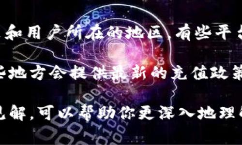 关于Tokenim的最低充值金额，通常情况下，具体的最低充值要求取决于Tokenim平台的政策和用户所在的地区。有些平台设定的最低充值金额可能是为了保护用户的资金安全，同时也能方便他们运营和进行交易。

如果你希望获取确切的信息，建议直接访问Tokenim的官方网站或其客户支持页面，通常这些地方会提供最新的充值政策、费用及其他相关信息。

同时，也可以关注Tokenim的社交媒体平台或社区论坛，这里有很多用户分享他们的经验和见解，可以帮助你更深入地理解Tokenim的充值要求和使用流程。如果还有其他具体的问题，欢迎你提问！