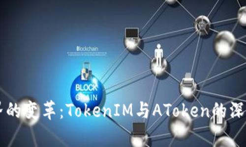 未来数字资产世界的变革：TokenIM与AToken的深入分析与趋势展望