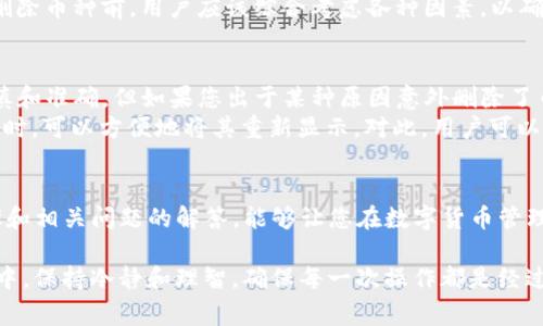 删除Tokenim上的币种通常涉及以下几个步骤。请注意，根据平台的不同，操作可能会有所变化。以下是一般情况下的操作流程：

步骤一：登录账户
首先，您需要登录到您的Tokenim账户。确保使用您注册时所用的正确凭据进行登录，以便访问您的个人资料和资产管理界面。

步骤二：访问资产管理
成功登录后，找到“资产”或“钱包”管理的选项，通常在页面的顶部导航栏或侧边菜单中。点击进入，以查看您当前持有的所有币种。

步骤三：选择要删除的币种
在您的资产列表中，找到您希望删除的币种。通常这些币种会以列表或图标形式展示，您可以在这里清楚地看到每种币的当前余额和其他信息。

步骤四：执行删除操作
选择您想要删除的币种后，点击相应的操作按钮（常见的有“管理”或“设置”）。在弹出的菜单中，您可能会看到“删除”或“隐藏”的选项，依据您的需求进行选择。如果是删除，系统可能会要求确认操作，因为这是不可逆的。

步骤五：确认删除
在确认删除前，确保您明白删除意味着该币种将不会再出现在您的账户资产中，并且相关的数据也将无法恢复。确认无误后，点击“确认”或“删除”按钮。此时，币种将从您的Tokenim账户中移除。

可能的相关问题

问题一：为什么需要删除某些币种？
在使用Tokenim等数字货币平台时，用户可能会因为多种原因选择删除某些币种。首先，可能是因为某个币种的表现不佳，用户对其未来的信心降低。真心觉得，当市场每天都在变化时，保持灵活和决策的敏捷性显得格外重要。
其次，长期持有未被关注的币种，可能会占用您的资产管理空间，令您在需要快速查看主力币种时感到困扰。删除不再关注的币种可以让资产管理更为简洁高效，这对于喜欢清晰交易界面的用户来说，这是一个有点遗憾却又必要的选择。
另外，某些币种可能在某些地区面临法律风险，用户为了规避风险，也会选择删除这些币种。因此，在删除币种前，用户应该综合考虑各种因素，以确保做出明智的决定。

问题二：删除币种后能否恢复？
在Tokenim上，删除操作往往是不可逆的。真心觉得，这样的设置是为了确保用户在管理资产时的谨慎和准确。但如果您出于某种原因意外删除了币种，通常是无法再通过简单的操作将其恢复的。这确实让人感到有些遗憾。
不过，一些平台可能提供“隐藏”功能，用户可以选择隐藏某些币种，而不是完全删除，这样在以后需要时，可以方便地将其重新显示。对此，用户可以根据自己的需求，选择最适合的操作方式。在这一点上，保持清晰的逻辑和谨慎的态度显得尤为重要。

总结
删除Tokenim上币种的过程虽然简单，但在操作前您应该仔细考虑该决定的后果。希望通过上述步骤和相关问题的解答，能够让您在数字货币管理中更加得心应手。记住，数字货币市场瞬息万变，灵活应对至关重要。 

随着时间推移，资产的管理变得愈发重要，用户有必要定期审视自己的投资组合。在删除币种的决策中，保持冷静和理智，确保每一次操作都是经过深思熟虑的选择。希望您在未来的投资中，能够保持理智，做出更明智的财务决策。
