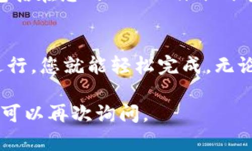 将比特币（BTC）转移到 Tokenim（一个加密货币钱包或交易平台）的过程可能涉及以下几个步骤。请注意，具体步骤可能会根据Tokenim平台的界面和要求有所不同。以下是一份简要指南：

### 步骤 1: 创建 Tokenim 账户
如果您还没有 Tokenim 账户，首先需要在其官方网站上注册一个账户。通常，您需要提供电子邮件地址并设置一个强密码。

### 步骤 2: 完成身份验证（如适用）
一些加密货币平台为了遵循法规，可能会要求用户完成身份验证。您需要提供一些个人信息，并上传身份证明（如护照或驾照）和地址证明（如水电费账单）等。

### 步骤 3: 获取 Tokenim 的比特币充值地址
在您的 Tokenim 账户中，找到“充值”或“存款”部分。在那里，您将看到一个选项用于选择您要充值的加密货币类型，选择比特币（BTC）。系统会生成一个独特的比特币地址，这就是您将 BTC 转入的地址。

### 步骤 4: 在您的钱包中找到 BTC
无论您是使用硬件钱包、软件钱包还是交易所钱包，找到您的比特币并确保要转移的余额足够。如果您的 BTC 存储在交易所，您可能需要先提取到钱包。

### 步骤 5: 发起转账
在您的比特币钱包界面，选择发送或转账功能。输入步骤 3 中获得的 Tokenim 比特币地址，并输入您要转账的金额。在此之后，检查所有信息是否正确。
在确认无误后，提交转账请求。根据网络拥堵程度，交易可能需要几分钟到几小时才能完成。

### 步骤 6: 确认交易状态
您可以通过比特币区块浏览器跟踪交易状态，输入您转账时生成的交易哈希（TXID）。交易确认后，您在 Tokenim 的账户中应该能看到相应的 BTC。

### 常见问题解答

#### 问题 1: 转账失败该怎么办？
如果您的 BTC 转账未能成功，首先不要惊慌。确认您输入的地址和金额是否正确。检查交易的状态，如果在区块链上没有显示出您的交易，可能是因为您未能提交交易或付款网络出现问题。
如果交易状态显示为“待处理”但已经超过正常处理时间，可以考虑联系 Tokenim 或您的钱包提供商的客服，寻求他们对您转账情况的帮助。

#### 问题 2: 充值后怎么买其他加密货币？
在 Tokenim 中充值比特币后，您可以使用这些比特币购买平台上提供的其他加密货币。具体步骤通常包括在您的 Tokenim 账户中找到“交易”或“市场”选项，选择您想购买的货币，输入数量并确认订单。

### 总结
将 BTC 转移到 Tokenim 其实是一个相对简单的过程，虽然可能需要一些时间，但只需按照上述步骤进行，您就能轻松完成。无论是充值还是交易，记得始终保持警惕，确保您的资金安全，随时关注市场动态，享受加密货币带来的乐趣！

希望以上内容对您有所帮助，让您在数字货币的世界里畅通无阻。如果您还有其他问题或需要帮助，随时可以再次询问。