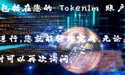 将比特币（BTC）转移到 Tokenim（一个加密货币钱包或交易平台）的过程可能涉及以下几个步骤。请注意，具体步骤可能会根据Tokenim平台的界面和要求有所不同。以下是一份简要指南：

### 步骤 1: 创建 Tokenim 账户
如果您还没有 Tokenim 账户，首先需要在其官方网站上注册一个账户。通常，您需要提供电子邮件地址并设置一个强密码。

### 步骤 2: 完成身份验证（如适用）
一些加密货币平台为了遵循法规，可能会要求用户完成身份验证。您需要提供一些个人信息，并上传身份证明（如护照或驾照）和地址证明（如水电费账单）等。

### 步骤 3: 获取 Tokenim 的比特币充值地址
在您的 Tokenim 账户中，找到“充值”或“存款”部分。在那里，您将看到一个选项用于选择您要充值的加密货币类型，选择比特币（BTC）。系统会生成一个独特的比特币地址，这就是您将 BTC 转入的地址。

### 步骤 4: 在您的钱包中找到 BTC
无论您是使用硬件钱包、软件钱包还是交易所钱包，找到您的比特币并确保要转移的余额足够。如果您的 BTC 存储在交易所，您可能需要先提取到钱包。

### 步骤 5: 发起转账
在您的比特币钱包界面，选择发送或转账功能。输入步骤 3 中获得的 Tokenim 比特币地址，并输入您要转账的金额。在此之后，检查所有信息是否正确。
在确认无误后，提交转账请求。根据网络拥堵程度，交易可能需要几分钟到几小时才能完成。

### 步骤 6: 确认交易状态
您可以通过比特币区块浏览器跟踪交易状态，输入您转账时生成的交易哈希（TXID）。交易确认后，您在 Tokenim 的账户中应该能看到相应的 BTC。

### 常见问题解答

#### 问题 1: 转账失败该怎么办？
如果您的 BTC 转账未能成功，首先不要惊慌。确认您输入的地址和金额是否正确。检查交易的状态，如果在区块链上没有显示出您的交易，可能是因为您未能提交交易或付款网络出现问题。
如果交易状态显示为“待处理”但已经超过正常处理时间，可以考虑联系 Tokenim 或您的钱包提供商的客服，寻求他们对您转账情况的帮助。

#### 问题 2: 充值后怎么买其他加密货币？
在 Tokenim 中充值比特币后，您可以使用这些比特币购买平台上提供的其他加密货币。具体步骤通常包括在您的 Tokenim 账户中找到“交易”或“市场”选项，选择您想购买的货币，输入数量并确认订单。

### 总结
将 BTC 转移到 Tokenim 其实是一个相对简单的过程，虽然可能需要一些时间，但只需按照上述步骤进行，您就能轻松完成。无论是充值还是交易，记得始终保持警惕，确保您的资金安全，随时关注市场动态，享受加密货币带来的乐趣！

希望以上内容对您有所帮助，让您在数字货币的世界里畅通无阻。如果您还有其他问题或需要帮助，随时可以再次询问。