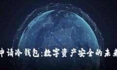 如何申请冷钱包：数字资产安全的未来趋势