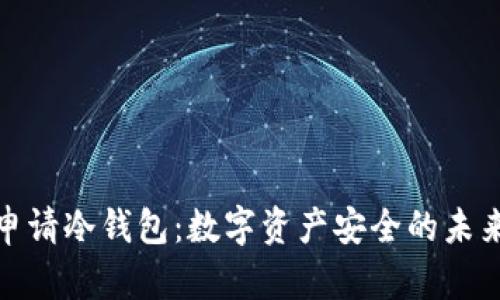 如何申请冷钱包：数字资产安全的未来趋势