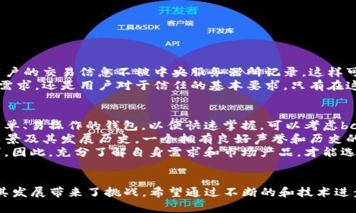 jyjbtcst钱包未来发展与趋势分析/jyj
btcst钱包, 加密钱包, 数字货币, 投资趋势/guanjianci

引言
随着数字货币的不断普及和发展，越来越多的人开始关注和使用加密钱包。在这其中，btcst钱包作为一种相对新兴的数字资产存储解决方案，逐渐进入了大众的视野。不得不说，它的出现响应了当前人们对安全加密存储需求的迫切心理，也代表着未来数字资产管理的一个重要方向。

btcst钱包的基本功能
btcst钱包的基本功能包含资产存储、交易记录查询、币种管理等。用户可以通过btcst钱包轻松管理各种数字货币，查看自己的资产变化、交易历史等等。用户体验的友好程度和安全性，是其流行的重要原因之一。在一个对数字资产安全性和隐私性愈发重视的时代，btcst钱包所提供的服务吸引了越来越多的用户。

未来发展趋势
展望未来，btcst钱包的趋势可以说是光明的。首先，随着越来越多的加密货币进入市场，btcst钱包将需要支持更多的币种，以满足用户的需求。例如，除了比特币（BTC），用户也会希望能够存储以太坊（ETH）、莱特币（LTC）等其它主流货币。
其次，安全性是数字资产存储的重中之重。btcst钱包未来可能会加大在安全机制方面的投资，如引入多重签名技术、生物识别技术等，以确保用户的资产安全。
最后，用户体验将会是btcst钱包持续改进的重要方向。随着技术的发展，btcst钱包可能会逐步引入人工智能和机器学习算法，以便更好地分析用户的行为，从而用户的使用体验。

行业潜在挑战
当然，任何技术的进步都伴随着挑战。未来btcst钱包也可能面临监管问题、市场竞争加剧等多重考验。如何在规范与创新之间找到平衡，是btcst钱包开发者需要考虑的重要问题。

行业内的反馈与期待
然后，业内对btcst钱包的反响也相当积极。许多数字货币投资者对这种新型钱包表示了浓厚的兴趣，并期待其能在未来带来更加便利的用户体验。尤其是对初次接触加密货币的新用户来说，一个直观且易用的钱包方案显得尤为重要。

可能相关问题探讨
在分析 btcst 钱包未来趋势时，以下两个问题不容忽视：

1. btcst钱包在用户隐私保护方面有哪些措施？
在互联网安全日益受到重视的今天，用户隐私保护显得尤为重要。btcst钱包在设计和开发中，采取了一系列隐私保护措施。例如，它采用了去中心化存储的方式，确保用户的交易信息不被中央服务器所记录，这样可以有效避免用户隐私泄露的风险。此外，btcst钱包还提供了匿名交易的能力，使得用户在进行交易时可以不暴露个人身份信息，从而更好地保护用户的隐私安全。
然而，随着用户对隐私保护要求的不断提高，btcst钱包还有必要进一步加强保护措施，如引入更先进的加密算法和匿名技术。从某种程度上来说，隐私保护不仅是技术需求，还是用户对于信任的基本要求。只有在这方面做得足够好，btcst钱包才能在激烈的市场竞争中立于不败之地。

2. 如何判断btcst钱包是否适合个人需求？
在选择btcst钱包时，每位用户都有其独特的需求。那么，如何判断btcst钱包是否适合你呢？首先，需要明确自己的投资类型和习惯。对于新手来说，往往会倾向于功能简单、易操作的钱包，以便快速掌握。可以考虑bcst钱包是否支持多种币种，界面是否友好，操作是否顺畅等。
其次，安全性也是关键考量因素。可以从网上查阅btcst钱包的用户评价，了解其在安全保护方面的表现。此外，安全性不单单是在账户被盗的情况下，更包括了钱包的背景及其发展历史。一个拥有良好声誉和历史的项目，往往更加值得信赖。
最后，如果你有更高的需求，比如投资专业、使用频繁等，可能需要更多功能和服务的wallet。例如支持量化交易、集成交易所等功能的高级别钱包，可能更符合你的需求。因此，充分了解自身需求和市场产品，才能选出最适合自己的btcst钱包。

总结
总体来看，btcst钱包作为数字资产管理工具，凭借其独特的优势和应用前景，正迎来前所未有的发展机遇。同时，用户对于安全性、隐私保护及使用体验的高要求，也为其发展带来了挑战。希望通过不断的和技术进步，btcst钱包能在未来数字货币市场中发挥重要作用。真的很期待看到btcst钱包在未来的发展，伴随着数字货币市场的继续成熟，我相信它会给我们带来更多的惊喜！