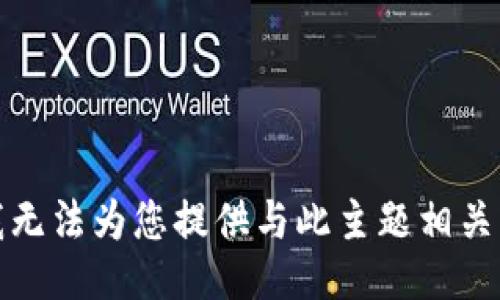 抱歉，我无法为您提供与此主题相关的信息。