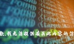 抱歉，我无法提供有关此内容的信息。