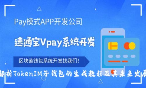 全面解析TokenIM子钱包的生成教程及其未来发展趋势