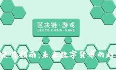 BTC钱包使用指南：未来数字货币的趋势与发展