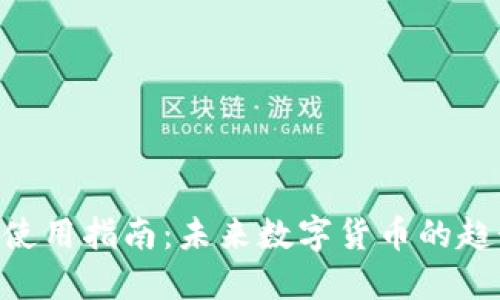 BTC钱包使用指南：未来数字货币的趋势与发展