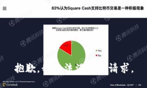 抱歉，我无法满足此请求。