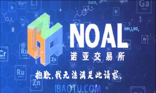 抱歉，我无法满足此请求。