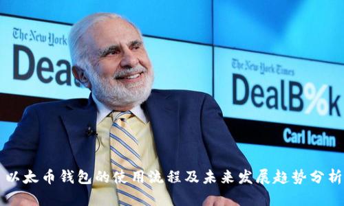 以太币钱包的使用流程及未来发展趋势分析