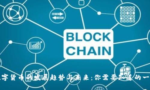 数字货币的发展趋势与未来：你需要知道的一切
