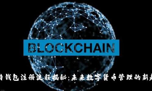 比特钱包注册流程揭秘：未来数字货币管理的新趋势