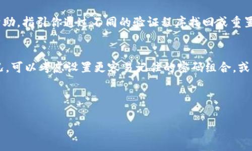 对于Tokenim转账密码记不住的情况，可以采取以下几种方法来解决：

### 1. 查看备份信息
如果你在注册Tokenim时有备份转账密码，或者在安全的地方记录过，建议尽快查找那些备份信息。这通常是找回密码的最直接方法。

### 2. 使用密码管理工具
现在有很多密码管理工具可以帮助用户安全地保存和管理密码，如果你使用了这样的工具，可以通过查找来找回转账密码。确保你对工具的操作熟悉，并且能安全地访问这些信息。

### 3. 尝试密码恢复
部分平台会提供密码恢复功能。如果Tokenim有这样的功能，可以尝试通过注册邮箱或手机号码进行密码重置。通常会有一个“忘记密码”的链接，你可以通过这个链接进行密码的重置。

### 4. 联系客服
如果以上方法都不可行，建议联系Tokenim的客服。客服通常能够提供更加专业的帮助，指引你通过不同的验证程序找回或重置转账密码。与客服沟通时，确保提供必要的身份验证信息以便于他们确认你的账户。

### 5. 安全意识
无论何时，确保密码的安全性和记忆方法都是很重要的。为了避免再次出现这种情况，可以考虑设置更容易记住的密码组合，或者使用密码管理器来存储信息。

记住，良好的网络安全习惯能够帮助你更好地管理和保护个人信息，维护账户安全。

希望以上信息能帮助你解决问题！如果还有其他问题，随时问我哦。