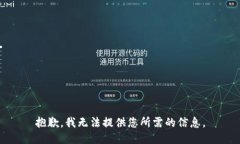 抱歉，我无法提供您所需的信息。