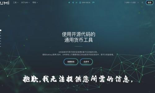 抱歉，我无法提供您所需的信息。