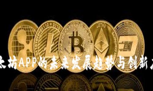 以太坊APP的未来发展趋势与创新应用