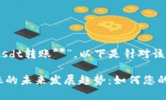 关于“**tokenim usdt转账**”，以下是针对该主题的