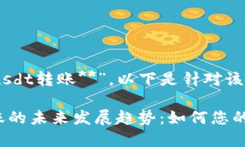 关于“**tokenim usdt转账**”，以下是针对该主题的详细内容：

Tokenim USDT转账的未来发展趋势：如何您的数字资产交易体验