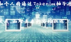 什么是Tokenim柚子？Tokenim柚子是一种创新的区块链