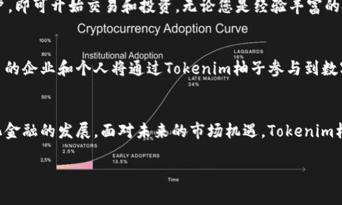 什么是Tokenim柚子？
Tokenim柚子是一种创新的区块链生态系统，它结合了DeFi（去中心化金融）和NFT（不可替代代币）技术，为用户提供了一种新的投资和交易方式。Tokenim柚子不仅仅是一个简单的交易平台，它更是一个平台，用户可以在这里创建、购买和交易他们自己的数字资产。

Tokenim柚子的核心功能
Tokenim柚子的核心功能包括：数字资产的创建、管理与交易、去中心化金融服务以及高度透明的交易记录。用户可以在平台上创建自己的NFT，并通过智能合约确保每一笔交易的透明与安全。

Tokenim柚子与传统金融的区别
与传统金融体系相比，Tokenim柚子为用户提供了更大的灵活性和自主权。用户无需依赖第三方机构便可完成交易，这不仅节省了时间，还降低了交易成本。

Tokenim柚子的市场潜力与趋势
随着区块链技术的日益成熟和NFT市场的迅速发展，Tokenim柚子的市场前景十分广阔。越来越多的投资者和创作者开始关注数字资产，尤其是在艺术、音乐和体育等领域，Tokenim柚子将成为新的投资热点。

如何参与Tokenim柚子生态系统
如果您对Tokenim柚子感兴趣，参与的方式非常简单。您只需创建一个数字钱包，然后注册Tokenim柚子的账户，即可开始交易和投资。无论您是经验丰富的投资者还是刚入门的新手，Tokenim柚子都为您提供了丰富的资源和支持。

对Tokenim柚子的市场前景的展望
基于目前区块链技术和数字资产市场的发展趋势，可以预见Tokenim柚子将在未来几年内持续增长。越来越多的企业和个人将通过Tokenim柚子参与到数字经济中，从而推动整个市场的发展。

总结
Tokenim柚子的出现为数字资产交易开辟了新的道路，不仅为用户提供了便利的交易方式，还促进了去中心化金融的发展。面对未来的市场机遇，Tokenim柚子必将成为一种重要的商业模式。无论你是想投资还是想创造，Tokenim柚子都值得一试。

Tokenim, 柚子, 区块链, NFT/guanjianci